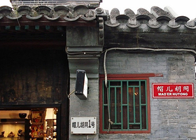 帽儿胡同
