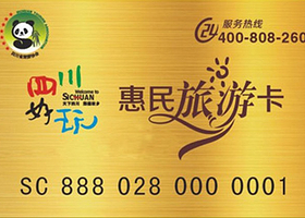 四川好玩惠民旅游卡