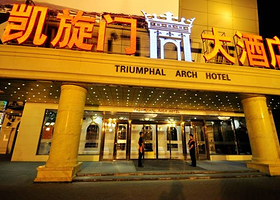 凯旋门大酒店