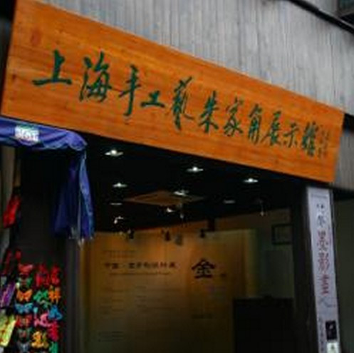 上海手工艺展示馆