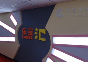 太原乐宝汇儿童社交俱乐部