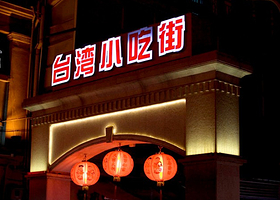 厦门台湾小吃街