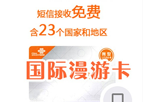 联通国际漫游上网卡