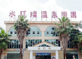 水玎珰温泉乐园