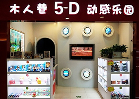 木人巷5D动感乐园翠微凯德MALL店