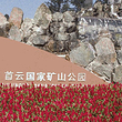 首云矿山公园