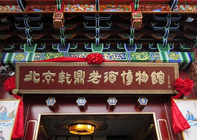 北京乾鼎老酒博物馆