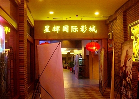 星辉国际影城