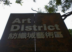 纺织城艺术区