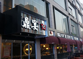 常州中华恐龙园鼎宴火锅