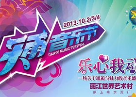 丽江天雨音乐节