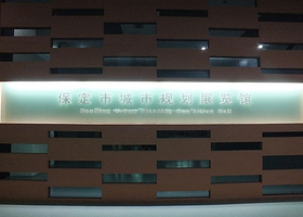 保定城市规划展览馆
