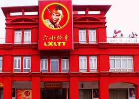 上海六小龄童艺术馆