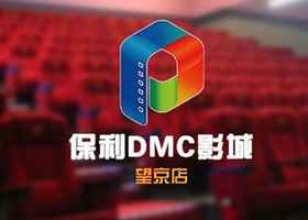保利DMC影城望京店