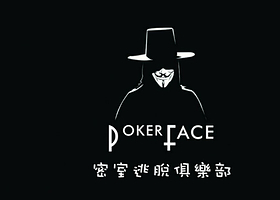 Pokerface密室逃脱俱乐部杨家坪店