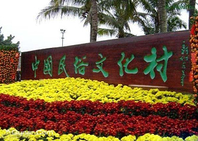 民族文化村