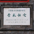 崇礼住宅