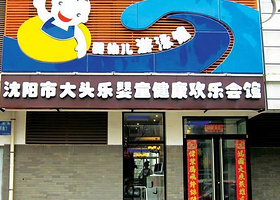 大头乐婴童健康欢乐会馆