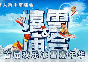 丰南庙会欢乐冰雪嘉年华