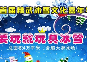 精武冰雪文化嘉年华