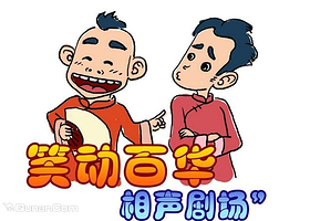 笑动百华相声