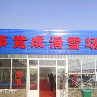 事竟成滑雪场