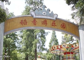 稻香游乐园