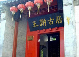 乌衣巷王谢古居