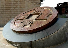 元丰监铸钱遗址