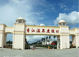 香江温泉度假村
