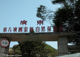 车八岭自然保护区