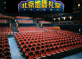 北京地质礼堂电影院