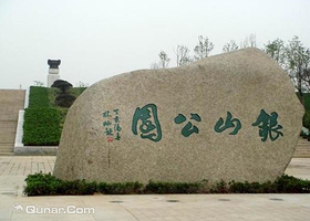 银山公园