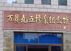 九五惨案纪念馆