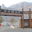 北京云泽山庄