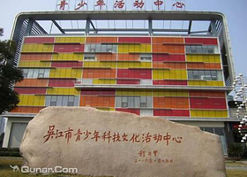 青少年科技文化活动中心
