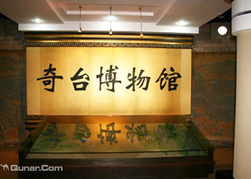 奇台县博物馆