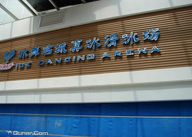 冰舞名城真冰滑冰场