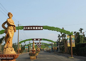 八大森林博览乐园