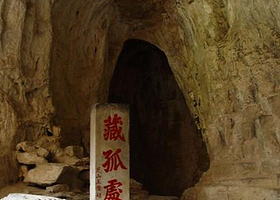 藏孤洞
