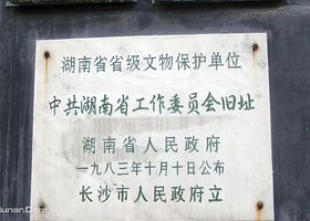 中共湖南地下工作委员会旧址