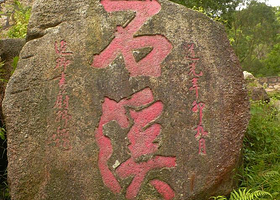石溪摩崖石刻群