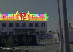 艳阳港湾商务会馆