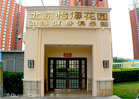 怡海花园游泳健身俱乐部