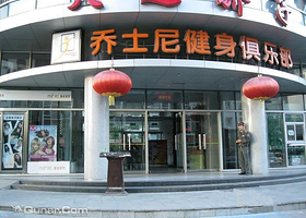 乔士尼健身俱乐部（双井店）