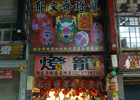 鹿港郁文斋创意手绘灯笼