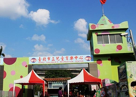 台北市立儿童育乐中心