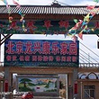 北京龙兴康乐家园