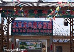 北京龙兴康乐家园