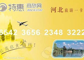 河北旅游一卡通